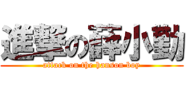 進撃の薛小勤 (attack on the hanson boy)