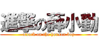 進撃の薛小勤 (attack on the hanson boy)