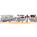 進撃の薛小勤 (attack on the hanson boy)