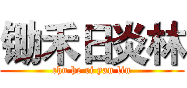 锄禾日炎林 (chu he ri yan lin)