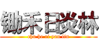 锄禾日炎林 (chu he ri yan lin)