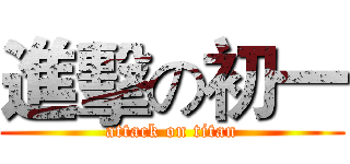 進擊の初一 (attack on titan)