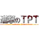 進撃のＴＰＴ (attack on Twitte Patrol Team)