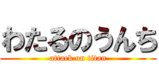 わたるのうんち (attack on titan)