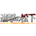 進撃の松下 (attack on TA)