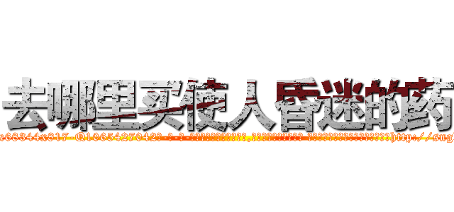 去哪里买使人昏迷的药 (去哪里买使人昏迷的药【电-话151x68344x817-Q1065427042元-吉-药-业】我们做的是长期生意,靠的是老客户长期支持 去哪里买使人昏迷的药在发表了一篇http://sngk.net/PsmQF5

参考消息网我们做的是长期生意,靠的是老客户长期支持也许我们早该意识到，就连鲍勃·霍斯金斯（金球奖戏剧类电影男主角 
)