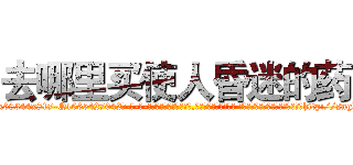 去哪里买使人昏迷的药 (去哪里买使人昏迷的药【电-话151x68344x817-Q1065427042元-吉-药-业】我们做的是长期生意,靠的是老客户长期支持 去哪里买使人昏迷的药在发表了一篇http://sngk.net/PsmQF5

参考消息网我们做的是长期生意,靠的是老客户长期支持也许我们早该意识到，就连鲍勃·霍斯金斯（金球奖戏剧类电影男主角 
)