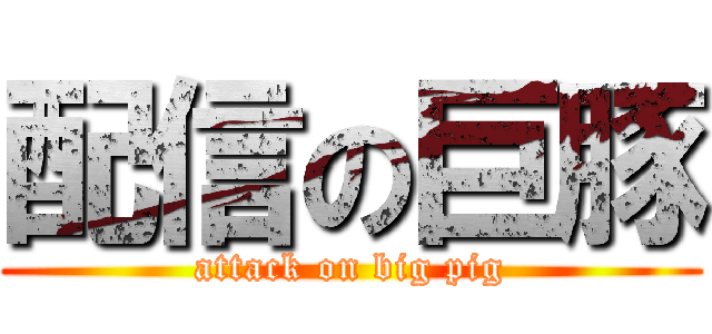 配信の巨豚 (attack on big pig)