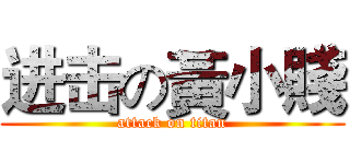 进击の黃小賤 (attack on titan)