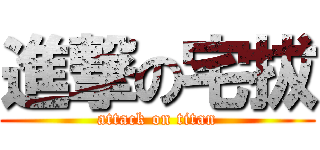 進撃の宅拔 (attack on titan)