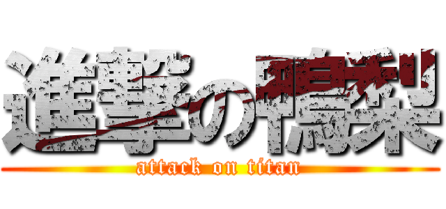 進撃の鴨梨 (attack on titan)