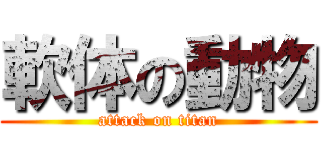 軟体の動物 (attack on titan)