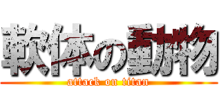 軟体の動物 (attack on titan)