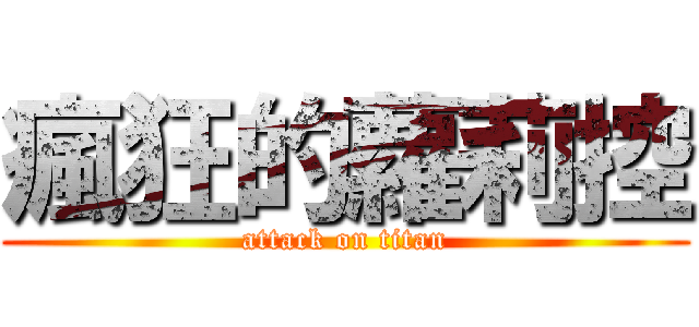 瘋狂的蘿莉控 (attack on titan)