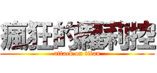 瘋狂的蘿莉控 (attack on titan)