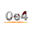 ０ｅ４ (attack on titan)