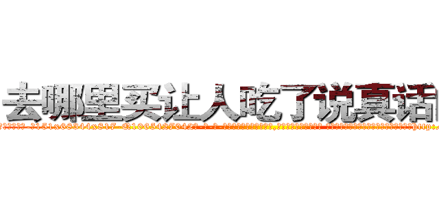 去哪里买让人吃了说真话的药 (去哪里买让人吃了说真话的药【电-话151x68344x817-Q1065427042元-吉-药-业】我们做的是长期生意,靠的是老客户长期支持 去哪里买让人吃了说真话的药在发表了一篇http://sngk.net/IBKTMa

参考消息网我们做的是长期生意,靠的是老客户长期支持也许我们早该意识到，就连鲍勃·霍斯金斯（金球奖戏剧类电影男主角 
)