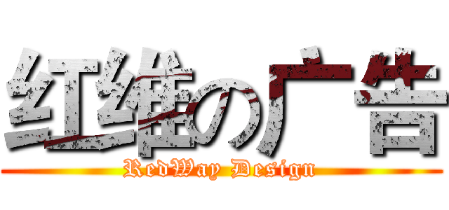 红维の广告 (RedWay Design)