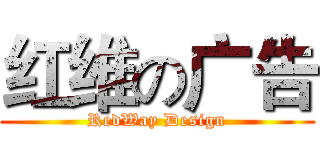 红维の广告 (RedWay Design)