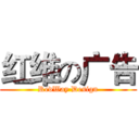 红维の广告 (RedWay Design)