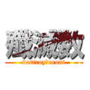 殲滅数 (destroy　count)