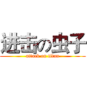 进击の虫子 (attack on titan)