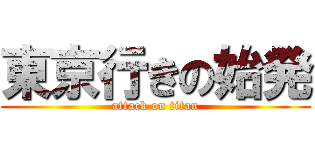 東京行きの始発 (attack on titan)