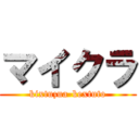 マイクラ (kixtuzua-kextuto)