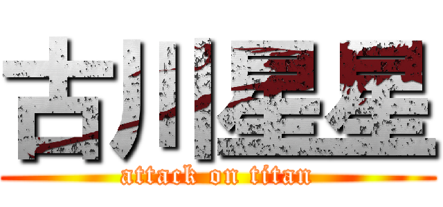 古川星星 (attack on titan)