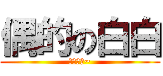 偶的の白白 (兵长万岁~)