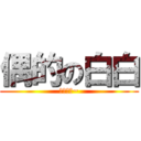偶的の白白 (兵长万岁~)