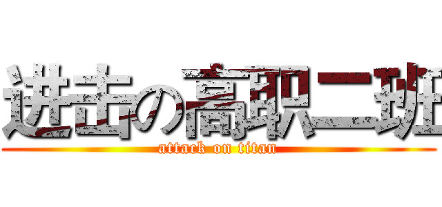 进击の高职二班 (attack on titan)