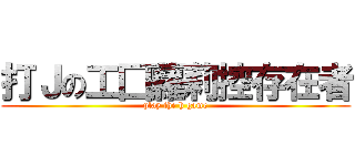 打Ｊの工囗蘿莉控存在者 (play the h game)