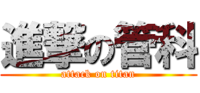 進撃の管科 (attack on titan)
