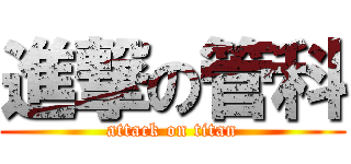 進撃の管科 (attack on titan)
