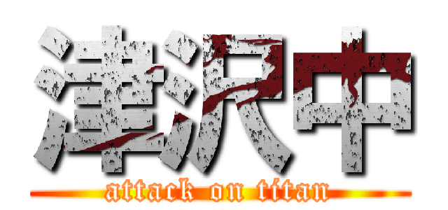 津沢中 (attack on titan)
