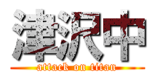 津沢中 (attack on titan)