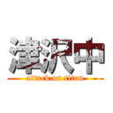 津沢中 (attack on titan)