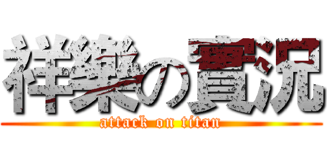 祥樂の實況 (attack on titan)