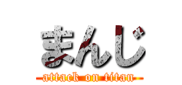 まんじ (attack on titan)