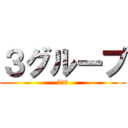 ３グループ (5−3)