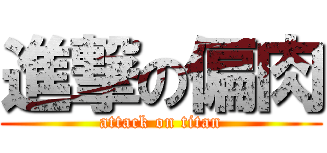 進撃の偏肉 (attack on titan)