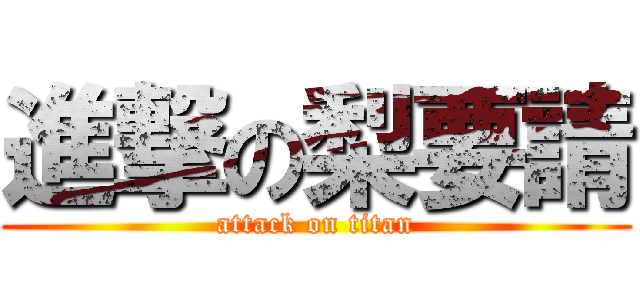 進撃の梨要請 (attack on titan)
