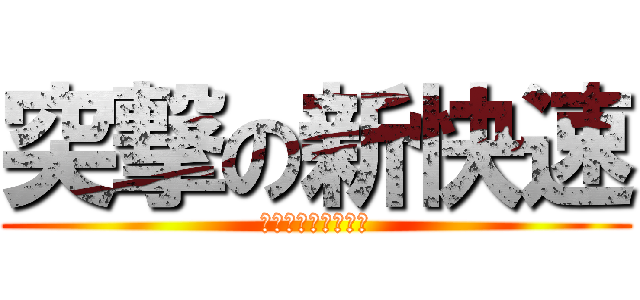 突撃の新快速 (スペシャルラピッド)