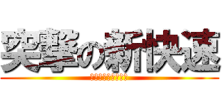 突撃の新快速 (スペシャルラピッド)
