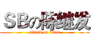 ＳＢの陈继发 (attack on titan)