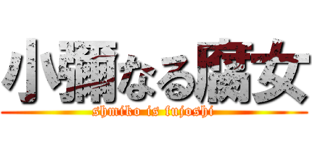 小彌なる腐女 (shmiko is fujoshi)