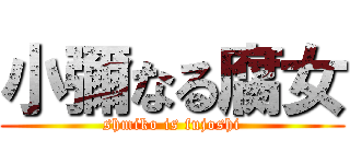 小彌なる腐女 (shmiko is fujoshi)
