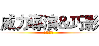 威力導演＆巧影 (剪輯視頻應用)