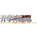 开学神隐期． (see you later.)